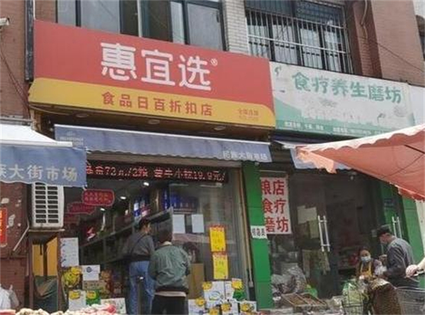 惠宜选省钱超市加盟